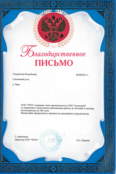Благодарственное письмо от ООО «ЧУРА»