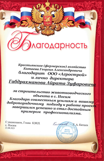 Благодарность за строительство объекта в с. Носим