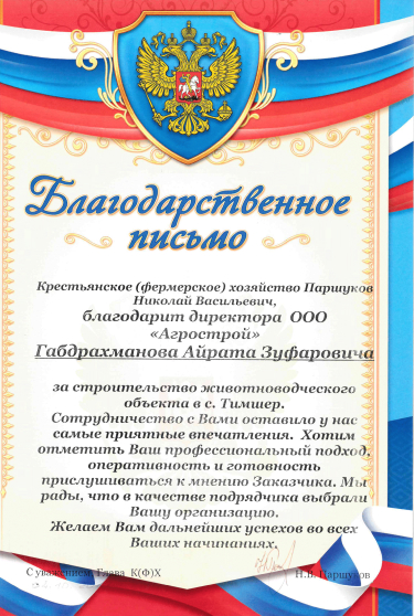 Благодарственное письмо за строительство объекта в с. Тимшер
