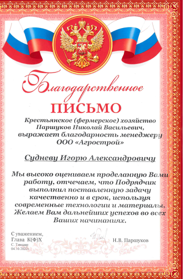 Благодарственное письмо менеджеру Игорю Сидневу
