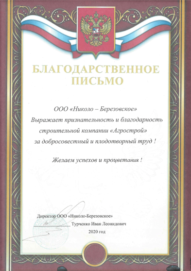 Благодарственное письмо от ООО «Николо-Березовское»