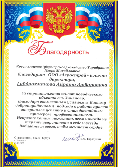 Благодарность за строительство объекта в п. Ульяново