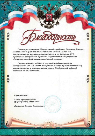 Благодарность за строительство фермы на 100 голов