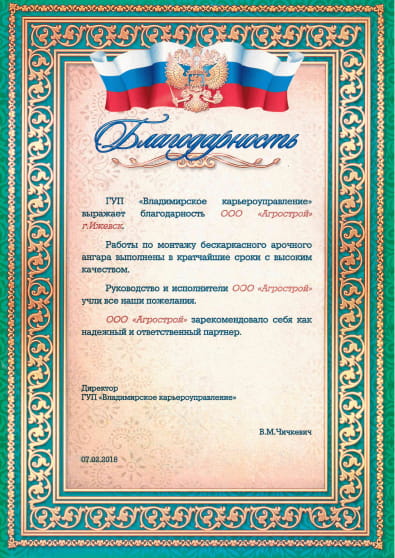 Благодарность от ГУП «Владимирское карьероуправление»