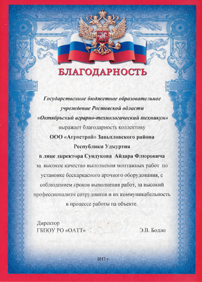Благодарность от Октябрьского аграрно-технологического техникума
