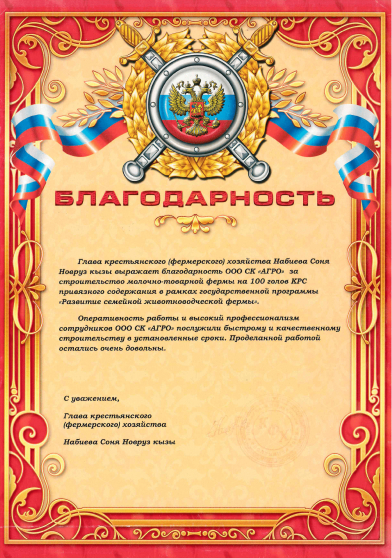 Благодарность за строительство фермы на 100 голов